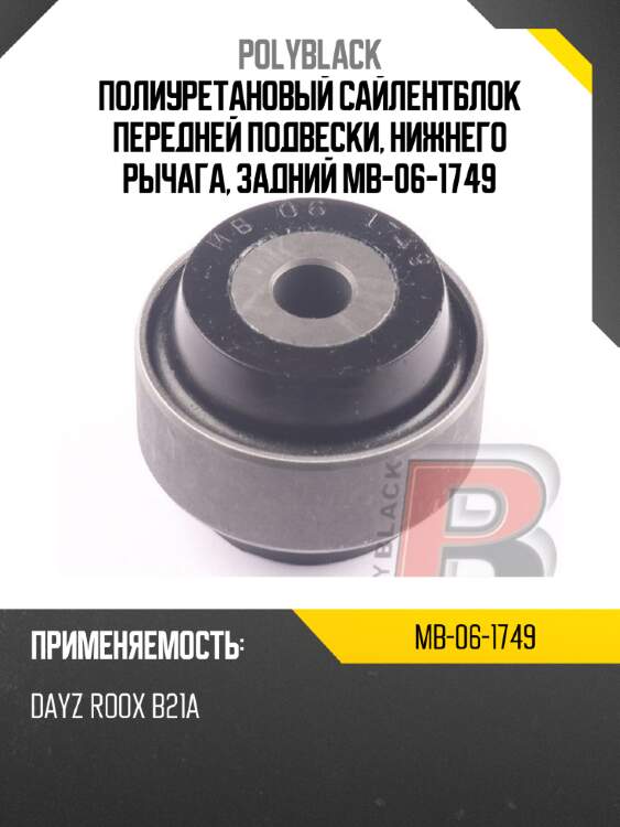 Полиуретановый сайлентблок передней подвески, нижнего рычага, задний  mb-06-1749