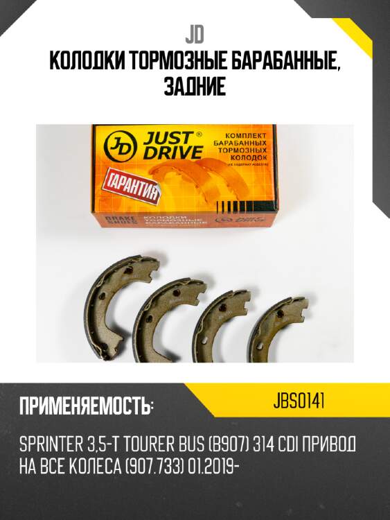 Колодки тормозные барабанные, задние jd jbs0141