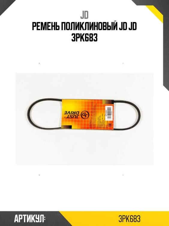 Ремень поликлиновый jd jd 3pk683