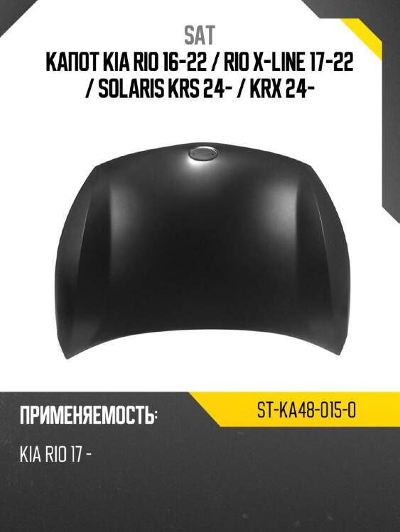 Капот kia rio 16-22  sat st-ka48-015-0