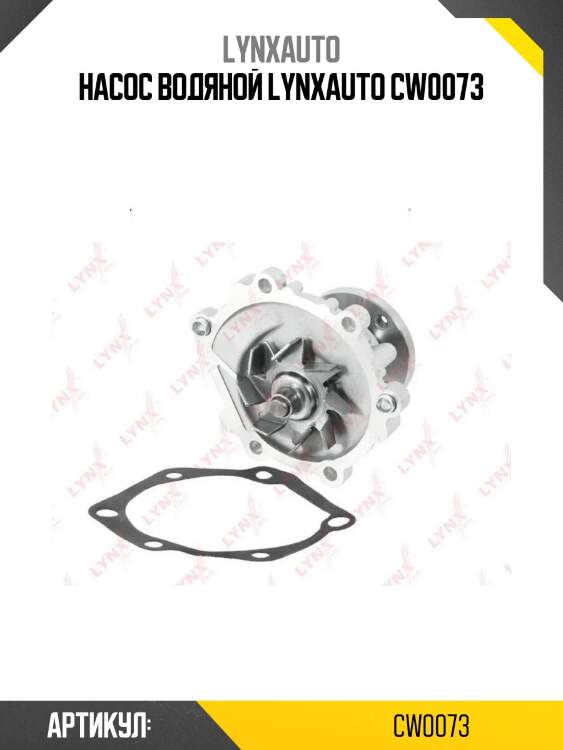 Насос водяной lynxauto cw0073