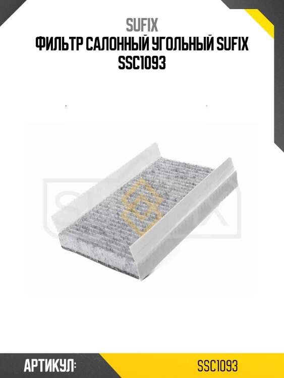 Фильтр салонный угольный sufix ssc1093