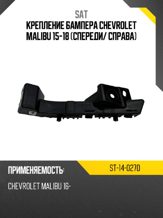 Крепление бампера chevrolet malibu 15-18 спереди sat st-14-0270