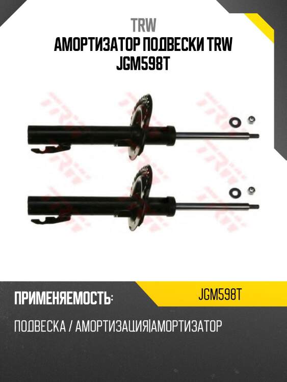 Амортизатор подвески trw jgm598t