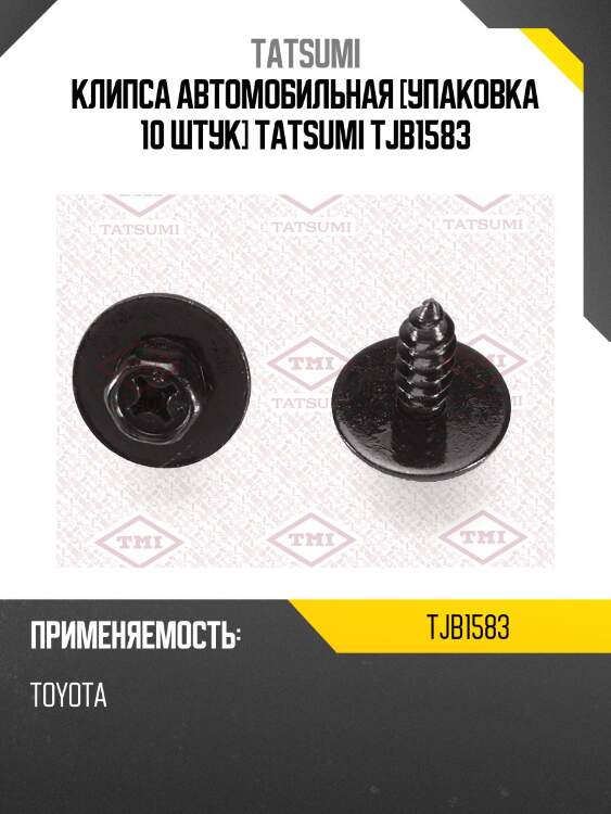Клипса автомобильная [упаковка 10 штук] tatsumi tjb1583