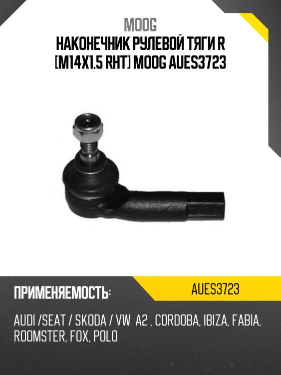 Наконечник рулевой тяги r [m14x1.5 rht] moog aues3723