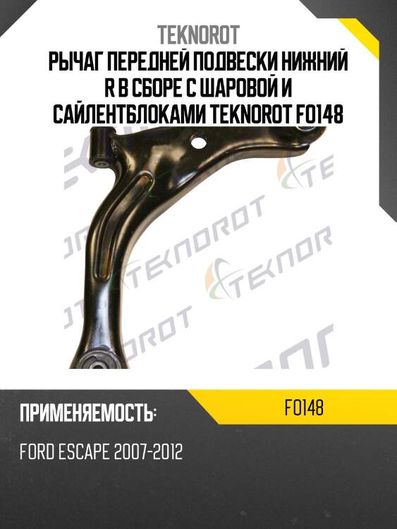 Рычаг передней подвески нижний r в сборе с шаровой и сайлентблоками teknorot fo148