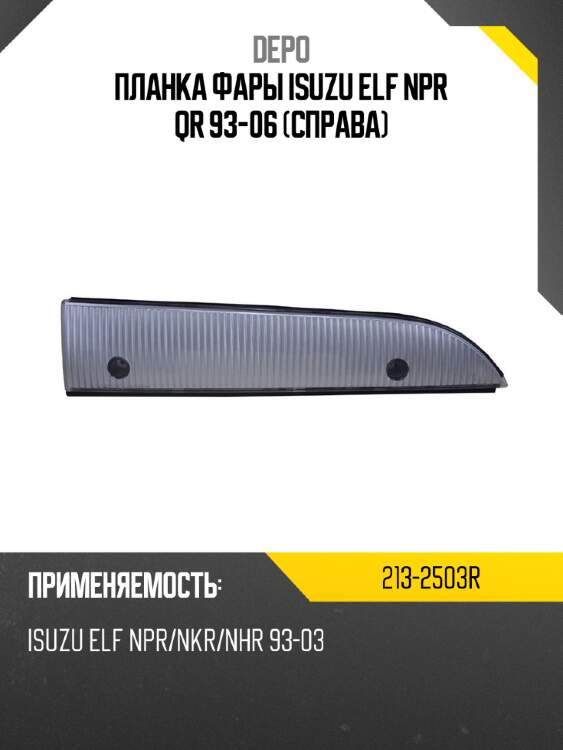 Планка фары isuzu elf npr qr 93-06 справа depo 213-2503r