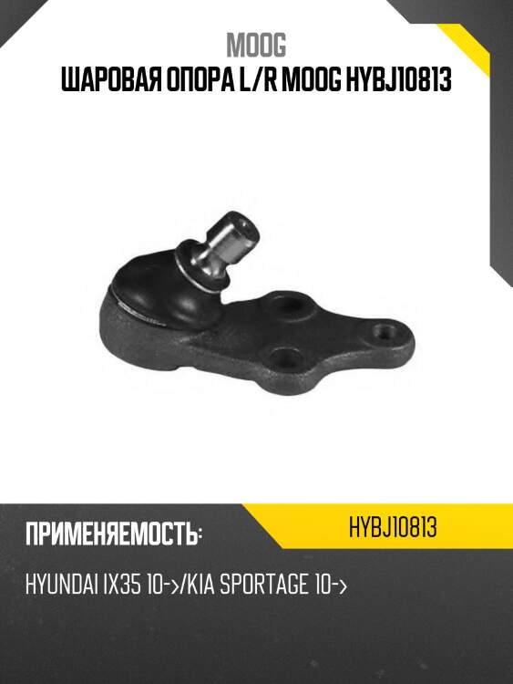 Шаровая опора l/r moog hybj10813