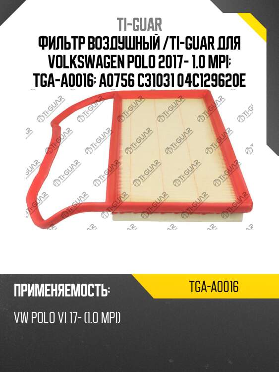 Фильтр воздушный /ti-guar для volkswagen polo 2017- 1.0 mpi  tga-a0016  a0756 c31031 04c129620e