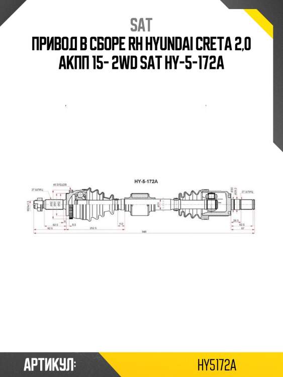 Привод в сборе rh hyundai creta 2,0 акпп 15- 2wd sat hy-5-172a