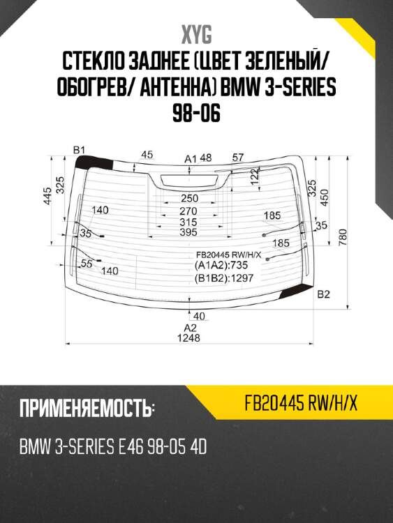 Стекло заднее цвет зеленый xyg fb20445 rw/h/x