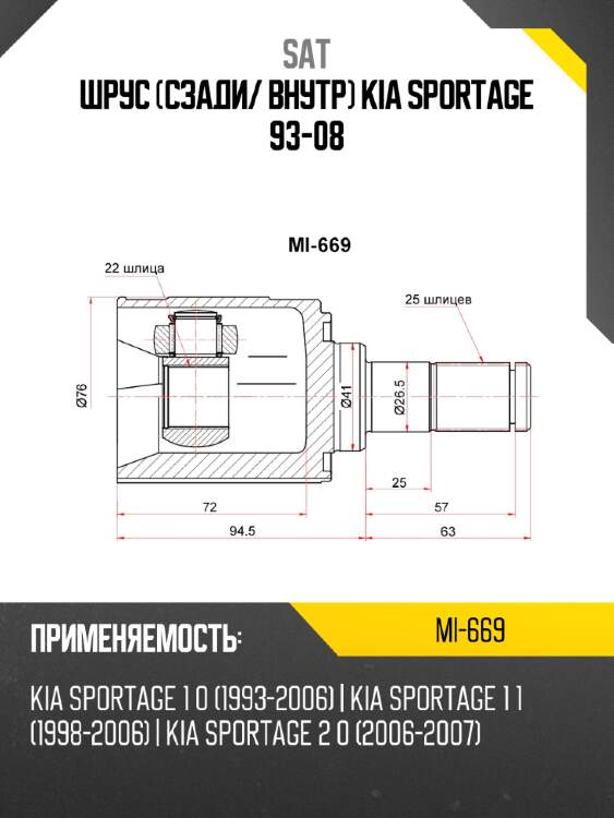 Шрус сзади sat mi-669