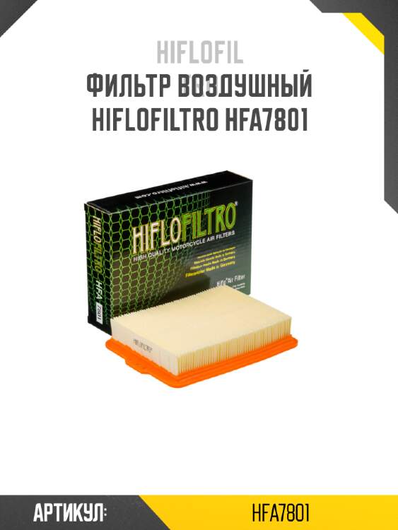 Фильтр воздушный hiflofiltro hfa7801