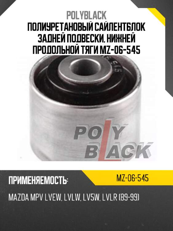Полиуретановый сайлентблок задней подвески, нижней продольной тяги mz-06-545