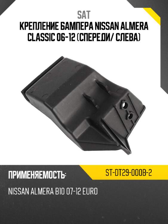 Крепление бампера nissan almera classic 06-12 спереди sat st-dt29-000b-2