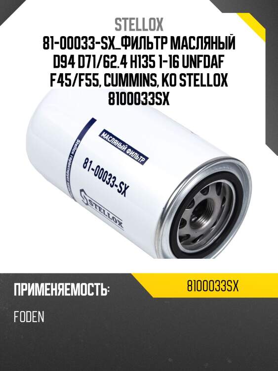 Фильтр масляный d94 d71/62.4 h135 1-16 unf,daf f45/f55, cummins, komatsu, volvo