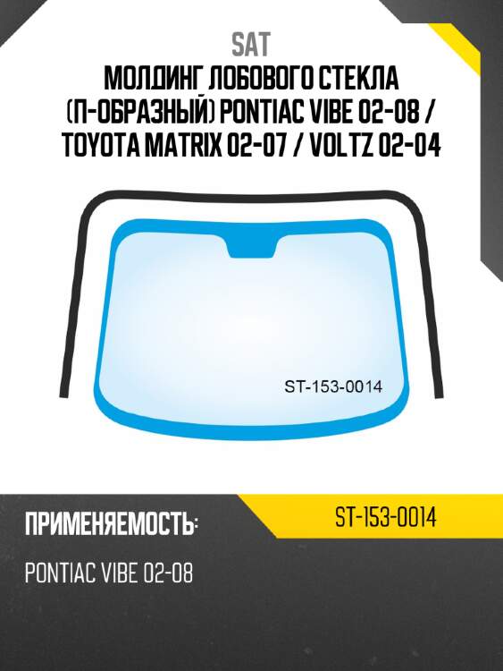 Молдинг лобового стекла п-образный pontiac vibe 02-08  sat st-153-0014