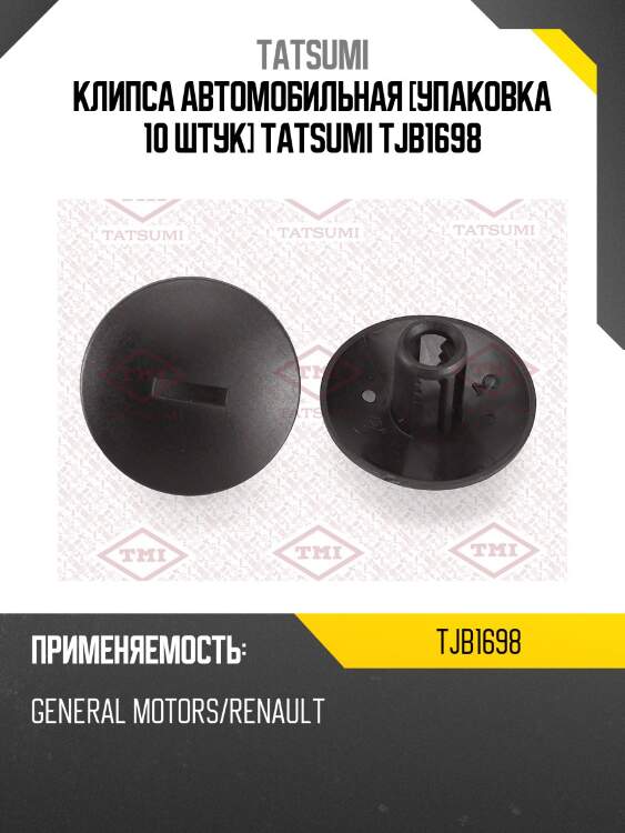 Клипса автомобильная [упаковка 10 штук] tatsumi tjb1698