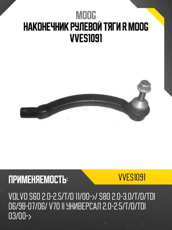 Наконечник рулевой тяги r moog vves1091