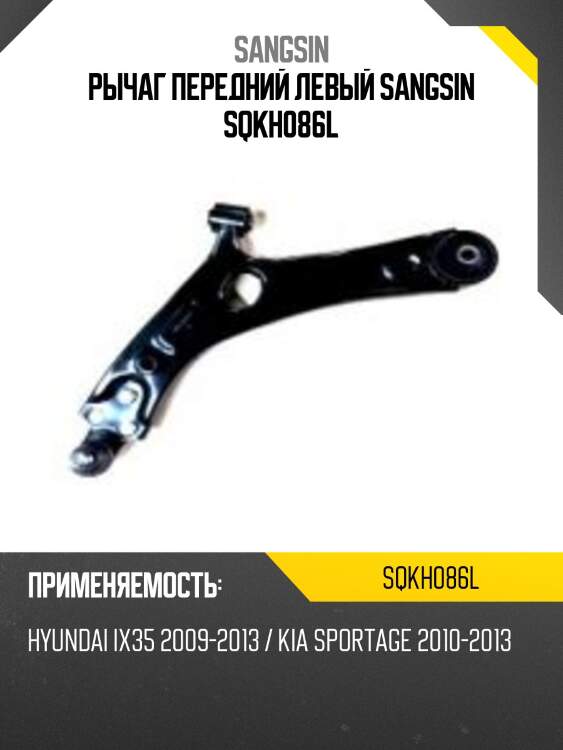 Рычаг передний левый sangsin sqkh086l