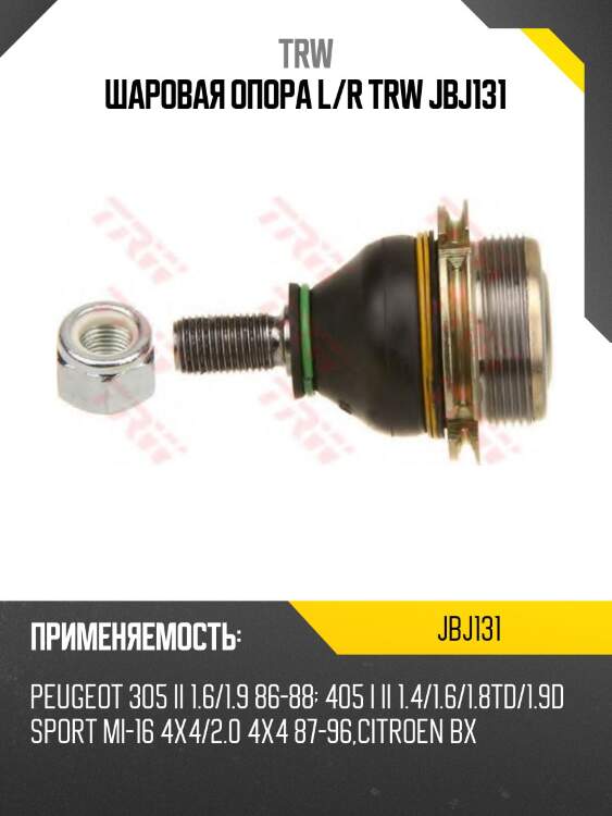 Шаровая опора l/r trw jbj131