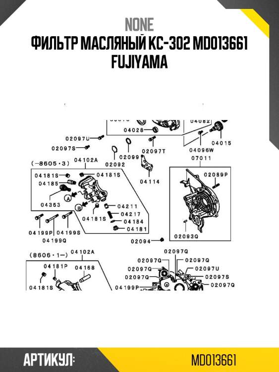 Фильтр масляный kc-302 md013661 fujiyama