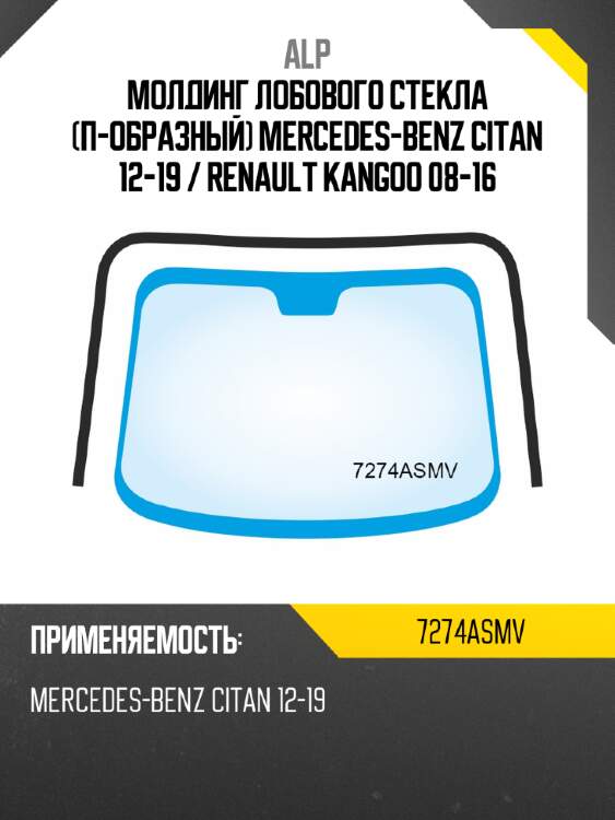 Alp молдинг лобового стекла п-образный mercedes-benz citan 12-19  7274asmv