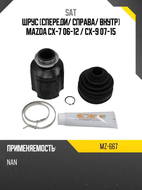 Шрус спереди sat mz-667