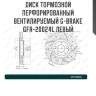Диск тормозной перфорированный вентилируемый g-brake gfr-20024l левый