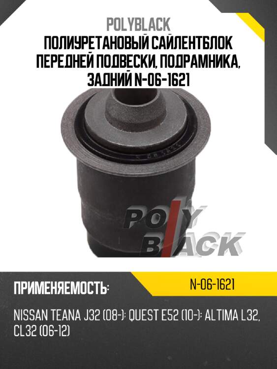 Полиуретановый сайлентблок передней подвески, подрамника, задний n-06-1621