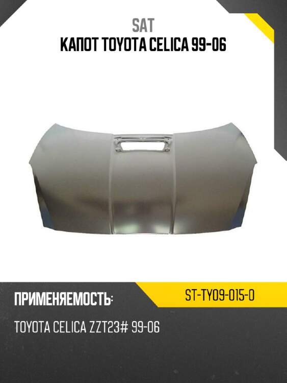 Капот toyota celica 99-06 sat st-ty09-015-0