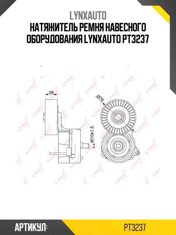 Натяжитель ремня навесного оборудования lynxauto pt3237