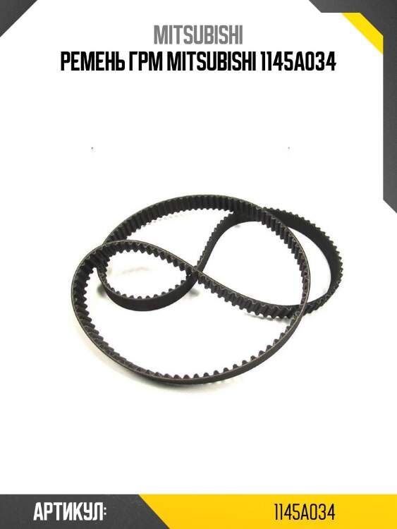 Ремень грм mitsubishi 1145a034