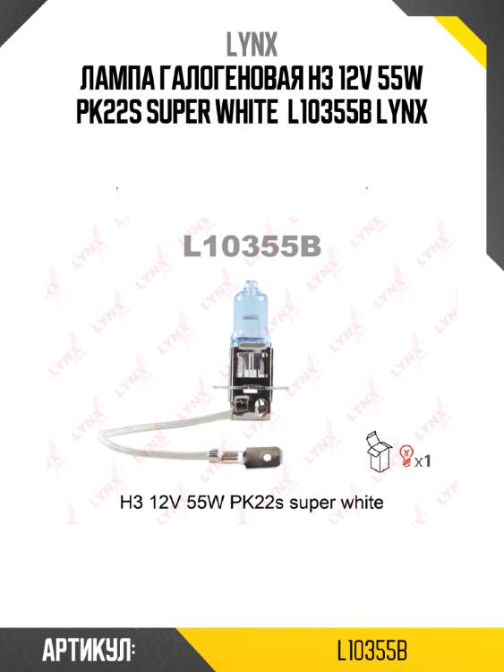 Лампа галогеновая h3 12v 55w pk22s super white  l10355b lynx