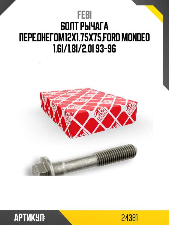 Болт рычага переднегоm12x1.75x75,ford mondeo 1.6i/1.8i/2.0i 93-96