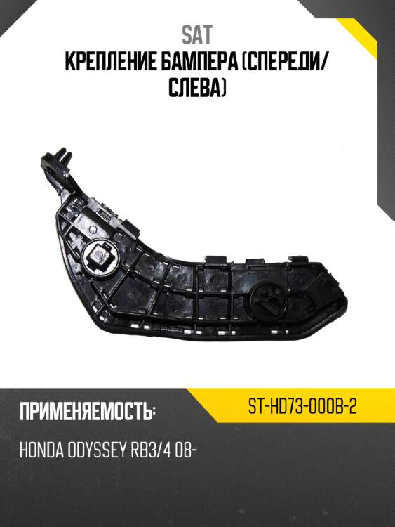 Крепление бампера спереди sat st-hd73-000b-2