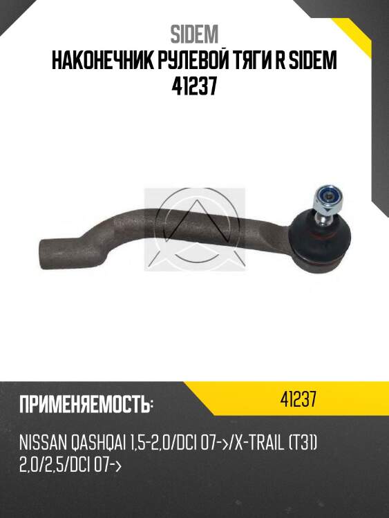 Наконечник рулевой тяги r sidem 41237