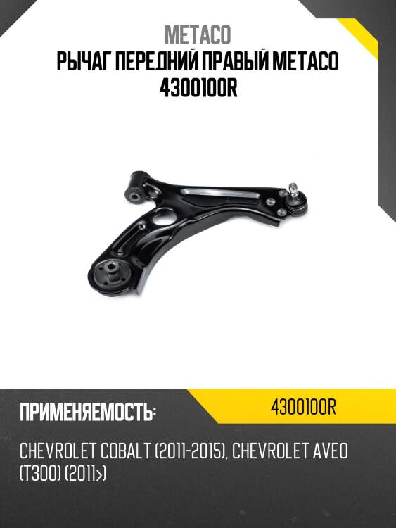 Рычаг передний правый metaco 4300100r