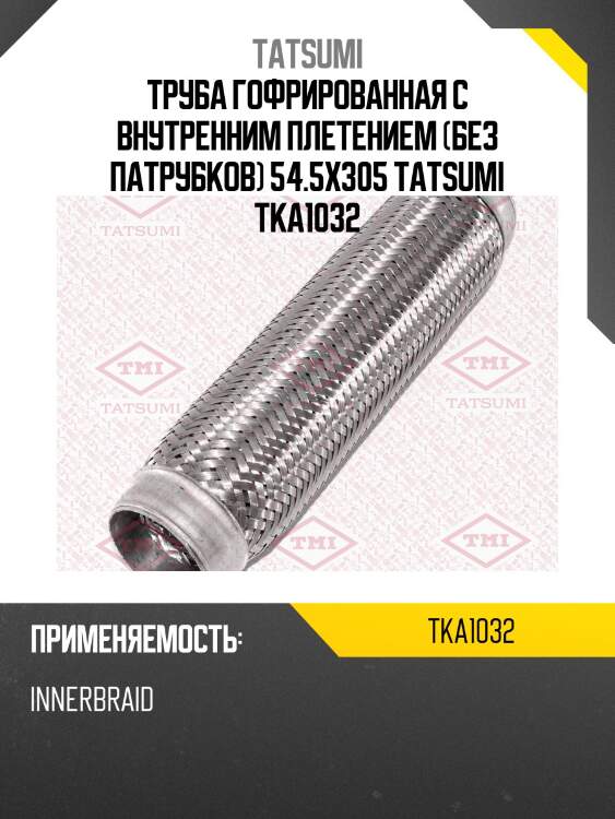 Труба гофрированная с внутренним плетением (без патрубков) 54.5x305 tatsumi tka1032