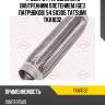 Труба гофрированная с внутренним плетением (без патрубков) 54.5x305 tatsumi tka1032