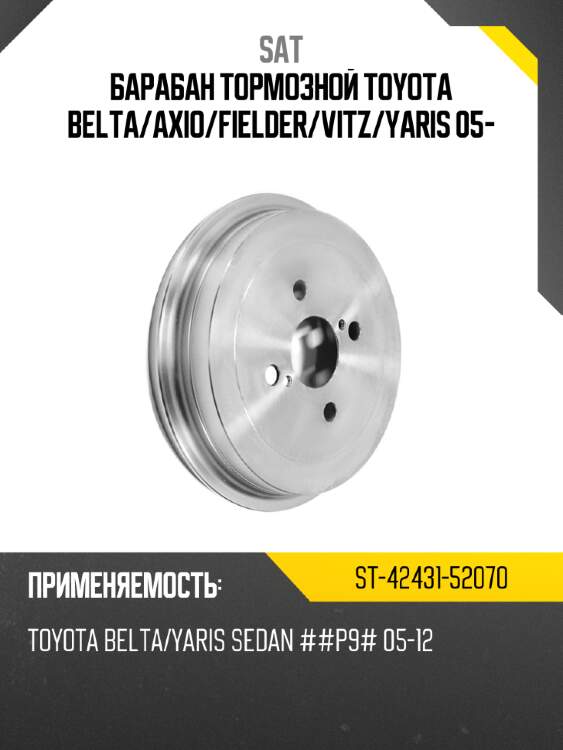 Барабан тормозной toyota belta sat st-42431-52070