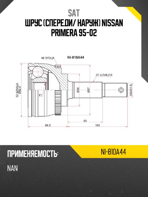 Шрус спереди sat ni-810a44