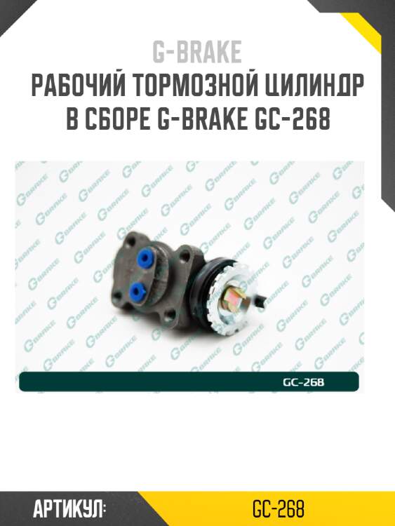 Рабочий тормозной цилиндр в сборе g-brake gc-268