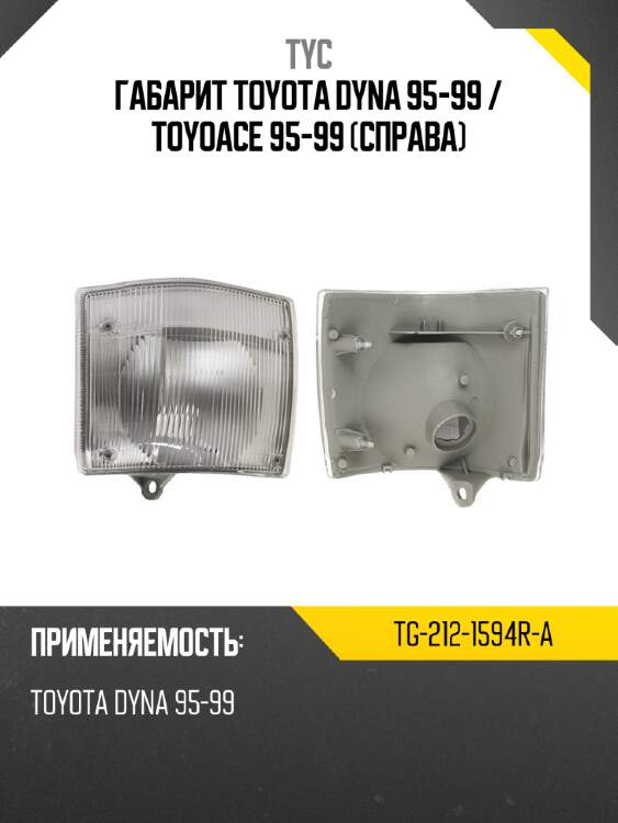 Габарит toyota dyna 95-99  tyc tg-212-1594r-a