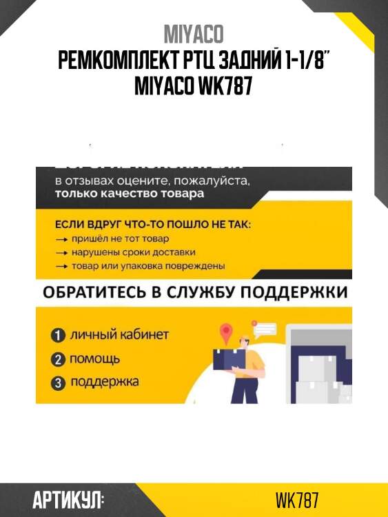 Ремкомплект ртц задний 1-1/8" miyaco wk787