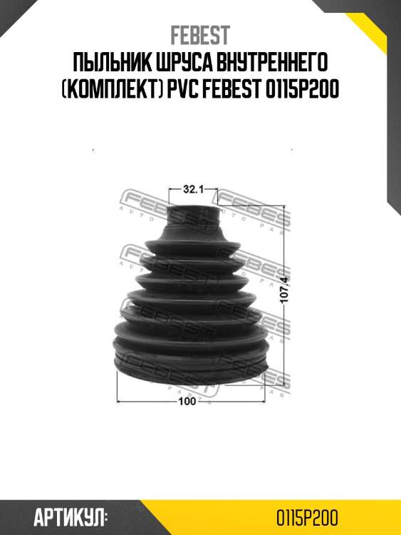 Пыльник шруса внутреннего (комплект) pvc febest 0115p200