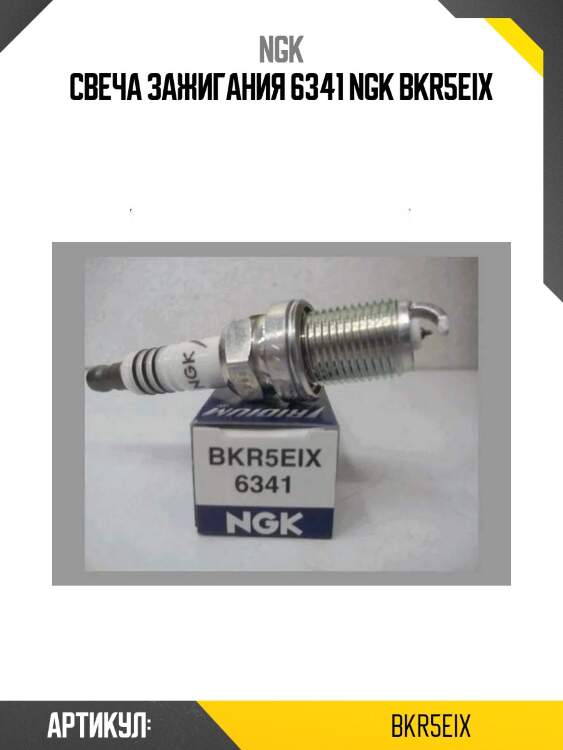 Свеча зажигания 6341 ngk bkr5eix
