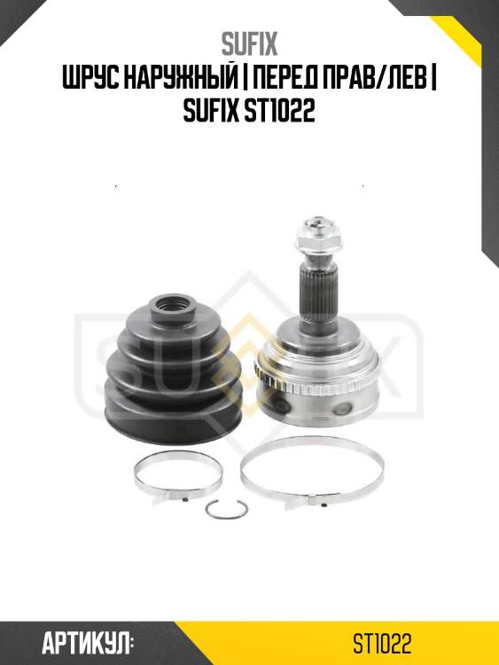Шрус наружный | перед прав/лев | sufix st1022