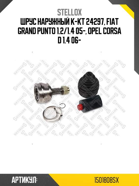 Шрус наружный к-кт 24297, fiat grand punto 1.2/1.4 05-, opel corsa d 1.4 06-